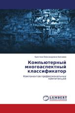 Компьютерный многоаспектный классификатор