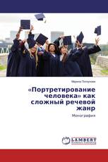 «Портретирование человека» как сложный речевой жанр