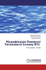 Модифікація Поверхні Титанового Сплаву ВТ6