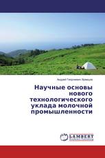 Научные основы нового технологического уклада молочной промышленности