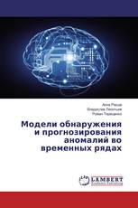 Модели обнаружения и прогнозирования аномалий во временных рядах