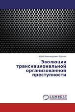Эволюция транснациональной организованной преступности