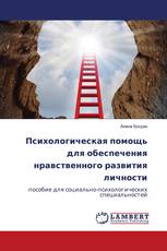Психологическая помощь для обеспечения нравственного развития личности