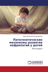 Патогенетические механизмы развития нефропатий у детей