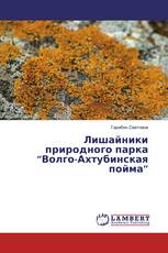Лишайники природного парка “Волго-Ахтубинская пойма”
