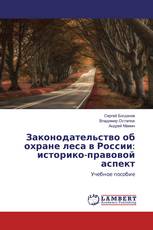 Законодательство об охране леса в России: историко-правовой аспект