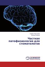 Частная патофизиология для стоматологов