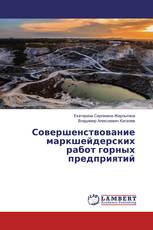 Совершенствование маркшейдерских работ горных предприятий