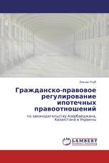 Гражданско-правовое регулирование ипотечных правоотношений