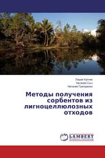 Методы получения сорбентов из лигноцеллюлозных отходов