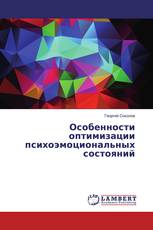 Особенности оптимизации психоэмоциональных состояний