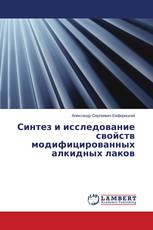 Синтез и исследование свойств модифицированных алкидных лаков