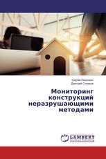 Мониторинг конструкций неразрушающими методами