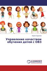 Управление качеством обучения детей с ОВЗ