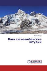 Кавказско-албанские штудии