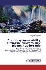 Прогнозування АМК у дівчат юнацького віку різних морфотипів