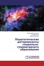 Педагогические детерминанты социально-гуманитарного образования