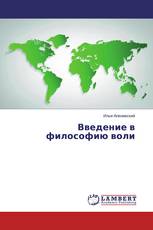 Введение в философию воли