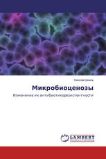 Микробиоценозы