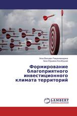 Формирование благоприятного инвестиционного климата территорий