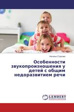 Особенности звукопроизношения у детей с общим недоразвитием речи
