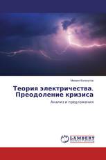 Теория электричества. Преодоление кризиса