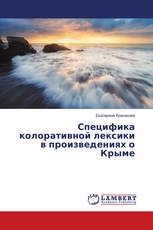 Специфика колоративной лексики в произведениях о Крыме