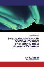 Электропроводность сейсмоактивных платформенных регионов Украины