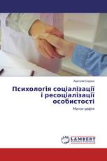 Психологія соціалізації і ресоціалізації особистості