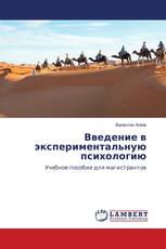 Введение в экспериментальную психологию