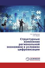 Структурные изменения региональной экономики в условиях цифровизации