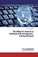 Особисті імена в німецькій Інтернет-комунікації