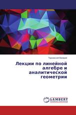 Лекции по линейной алгебре и аналитической геометрии