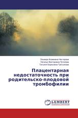Плацентарная недостаточность при родительско-плодовой тромбофилии