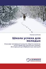Школа успеха для молодых