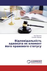 Відповідальність адвоката як елемент його правового статусу