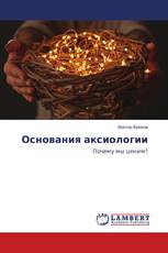 Основания аксиологии