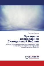 Принципы исправления Синодальной Библии