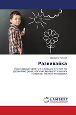 Развивайка