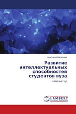 Развитие интеллектуальных способностей студентов вуза