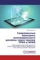 Современные принципы инновационного дизайна через призму ТРИЗ и АРИЗ