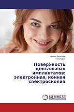 Поверхность дентальных имплантатов: электронная, ионная спектроскопия