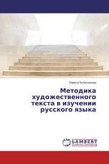 Методика художественного текста в изучении русского языка
