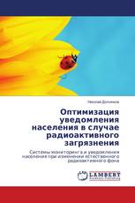 Оптимизация уведомления населения в случае радиоактивного загрязнения
