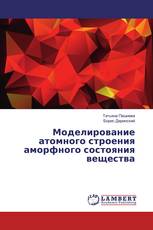 Моделирование атомного строения аморфного состояния вещества