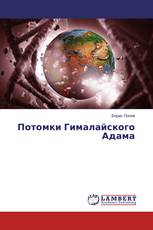 Потомки Гималайского Адама