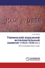 Тюменский окружной исполнительный комитет (1923-1930 гг.)