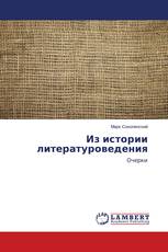 Из истории литературоведения