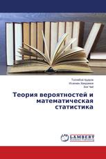 Теория вероятностей и математическая статистика