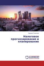 Налоговое прогнозирование и планирование